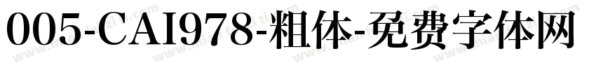 005-CAI978-粗体字体转换