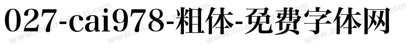 027-cai978-粗体字体转换