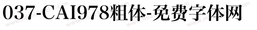 037-CAI978粗体字体转换