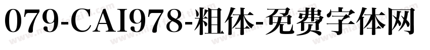 079-CAI978-粗体字体转换
