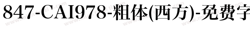 847-CAI978-粗体(西方)字体转换