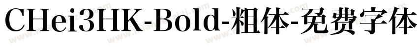 CHei3HK-Bold-粗体字体转换