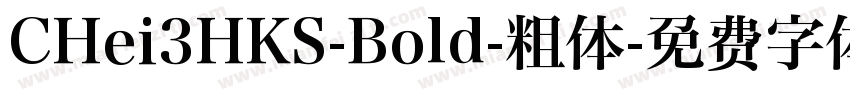 CHei3HKS-Bold-粗体字体转换