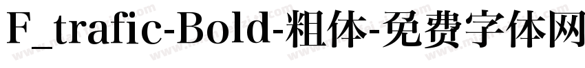 F_trafic-Bold-粗体字体转换