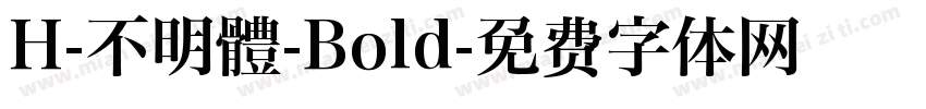 H-不明體-Bold字体转换