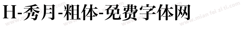 H-秀月-粗体字体转换