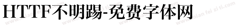 HTTF不明踢字体转换