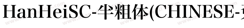 HanHeiSC-半粗体(CHINESE字体转换