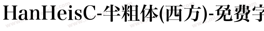 HanHeisC-半粗体(西方)字体转换