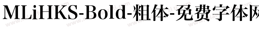 MLiHKS-Bold-粗体字体转换