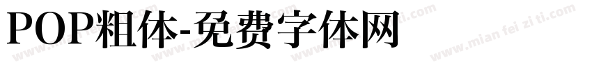 POP粗体字体转换