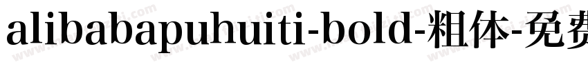alibabapuhuiti-bold-粗体字体转换