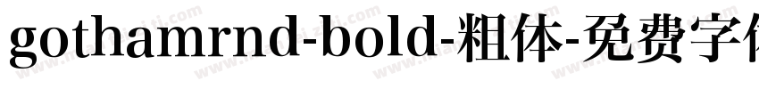 gothamrnd-bold-粗体字体转换