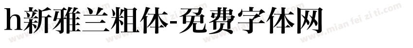 h新雅兰粗体字体转换