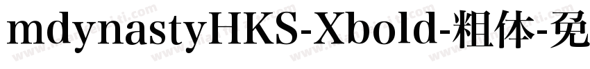 mdynastyHKS-Xbold-粗体字体转换