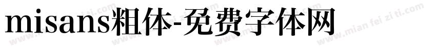 misans粗体字体转换