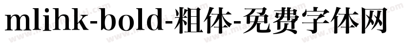 mlihk-bold-粗体字体转换