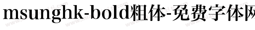 msunghk-bold粗体字体转换