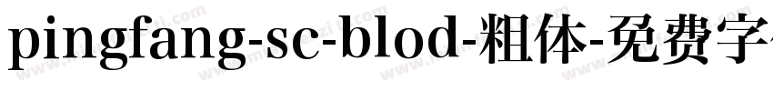pingfang-sc-blod-粗体字体转换