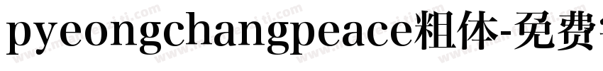 pyeongchangpeace粗体字体转换