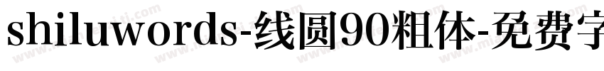 shiluwords-线圆90粗体字体转换
