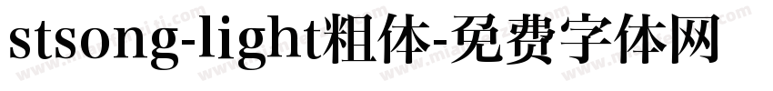 stsong-light粗体字体转换