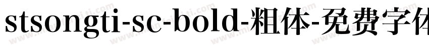 stsongti-sc-bold-粗体字体转换