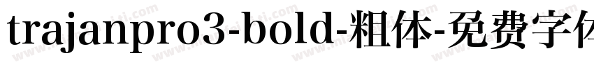 trajanpro3-bold-粗体字体转换