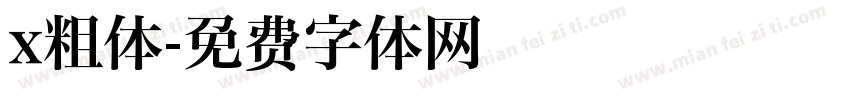 x粗体字体转换