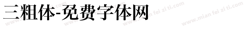 三粗体字体转换