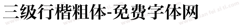 三级行楷粗体字体转换