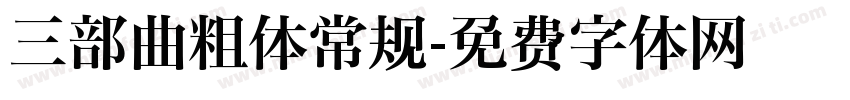 三部曲粗体常规字体转换
