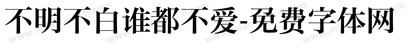 不明不白谁都不爱字体转换
