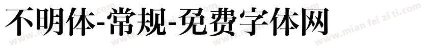 不明体-常规字体转换