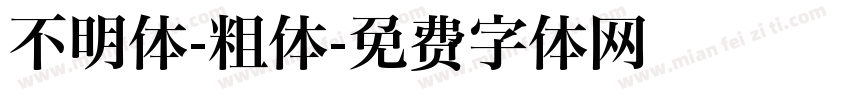 不明体-粗体字体转换