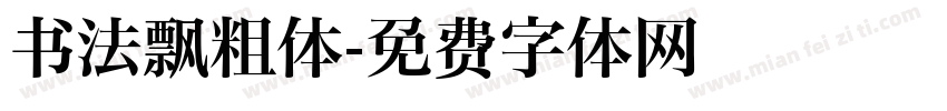书法飘粗体字体转换