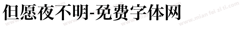 但愿夜不明字体转换