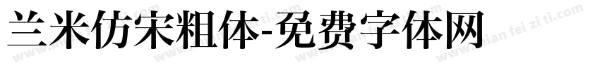 兰米仿宋粗体字体转换