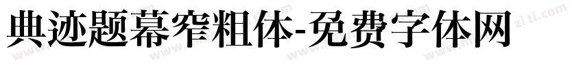 典迹题幕窄粗体字体转换