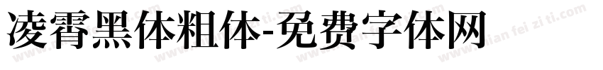 凌霄黑体粗体字体转换