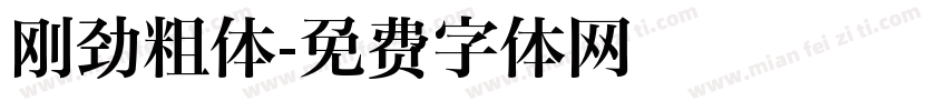 刚劲粗体字体转换