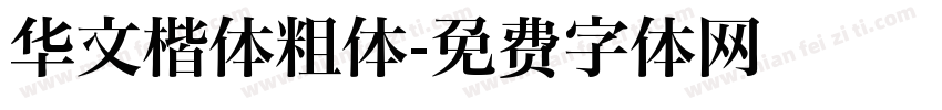 华文楷体粗体字体转换