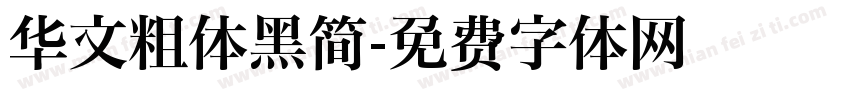 华文粗体黑简字体转换