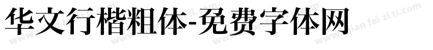 华文行楷粗体字体转换