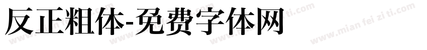 反正粗体字体转换