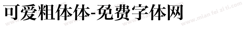 可爱粗体体字体转换