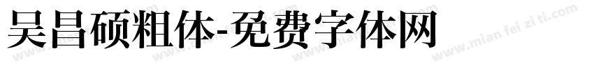 吴昌硕粗体字体转换