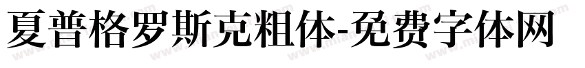 夏普格罗斯克粗体字体转换