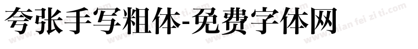 夸张手写粗体字体转换