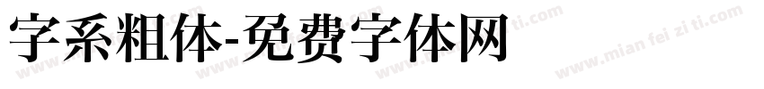 字系粗体字体转换